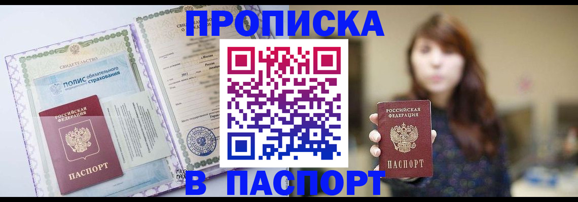 прописка 2025 в Красном Куте